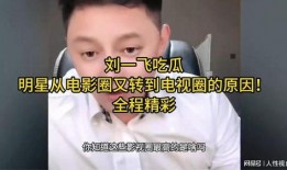 刘一飞在吃瓜,揭秘娱乐圈幕后真相