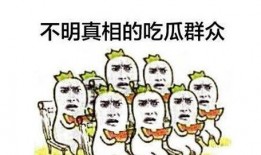 让吃瓜群众有瓜可吃