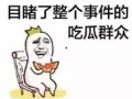 吃瓜群众你笑了,揭秘网络热梗背后的欢乐与思考