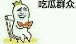 做个吃瓜群众好了,做个吃瓜群众的快乐与烦恼