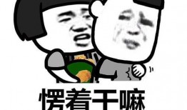 叫女生媳妇她回吃瓜表情,媳妇吃瓜表情背后的甜蜜互动