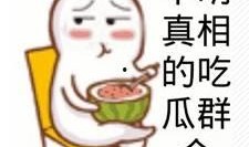 吃瓜群众梁大爷,揭秘娱乐圈那些事儿